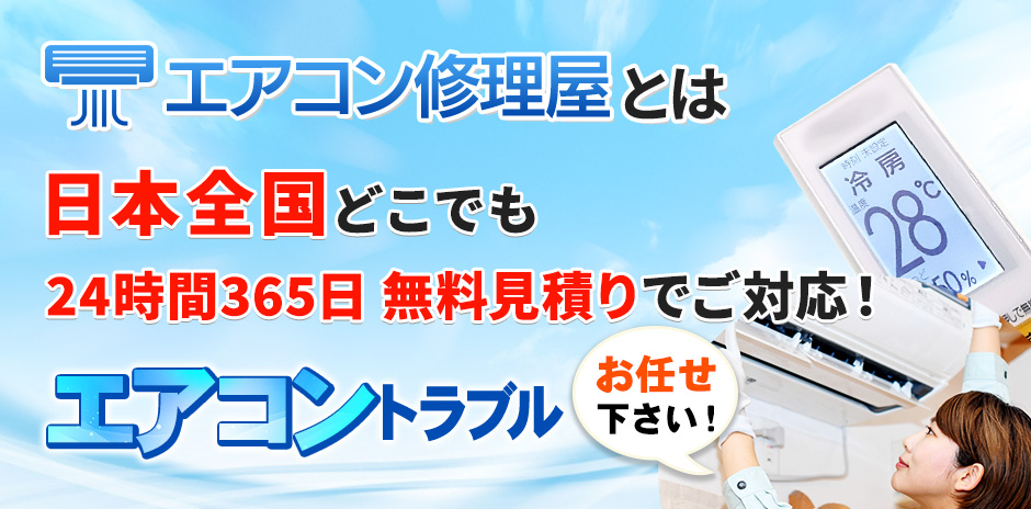 エアコン修理屋とは 日本全国どこでも 24時間365日 無料見積りでご対応!エアコントラブル お任せください!