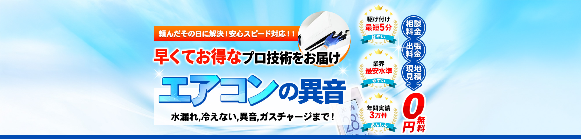 異音 水漏れ,冷えない,異音,ガスチャージまで！頼んだその日に解決！安心スピード対応！！早くてお得なプロ技術をお届け,駆け付け最短5分,業界最安水準,年間実績3万件,相談料金・出張料金・現地見積 0円無料