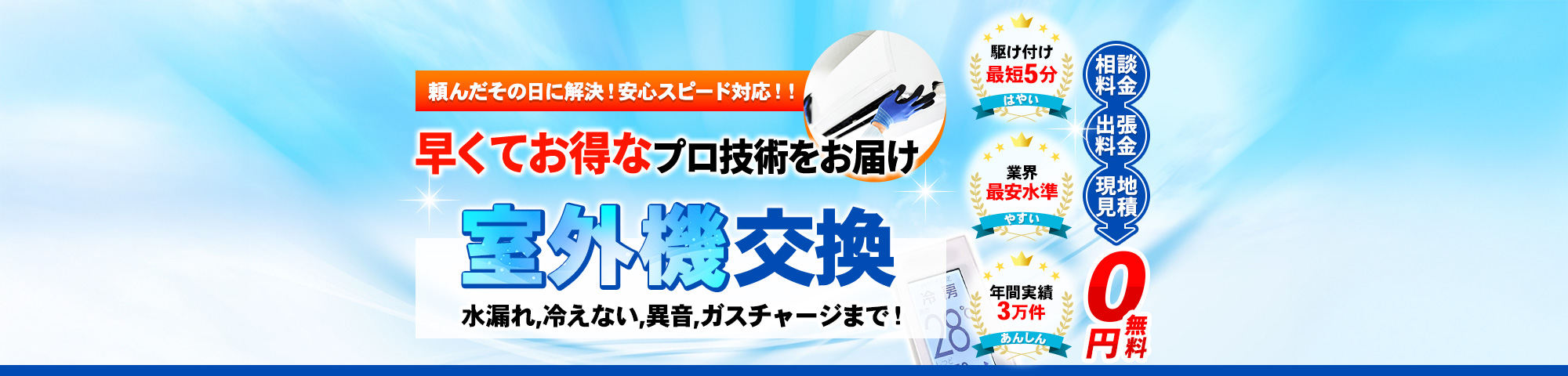 室外機 水漏れ,冷えない,異音,ガスチャージまで！頼んだその日に解決！安心スピード対応！！早くてお得なプロ技術をお届け,駆け付け最短5分,業界最安水準,年間実績3万件,相談料金・出張料金・現地見積 0円無料