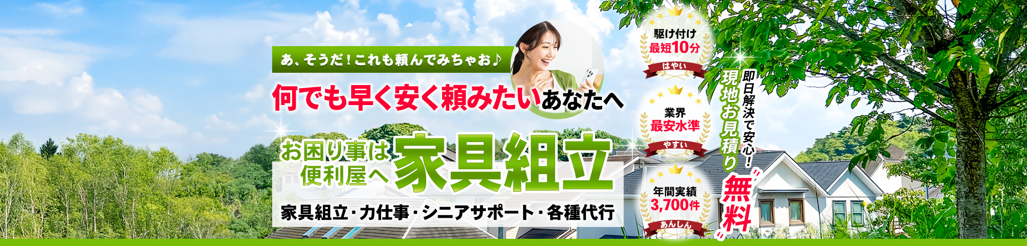 専門家に頼むと高そうで困るなあ… 安く頼める人を探しているあなたへ, 便利屋,家具組立・力仕事・シニアサポート・各種代行,即日解決で安心！！現地お見積り無料