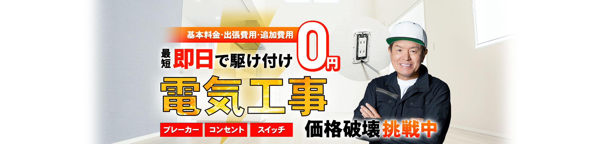 電気工事 お任せください!基本料金・出張費用・追加費用 0円,最短即日で駆け付け,ブレーカー・コンセント・スイッチ,価格破壊挑戦中