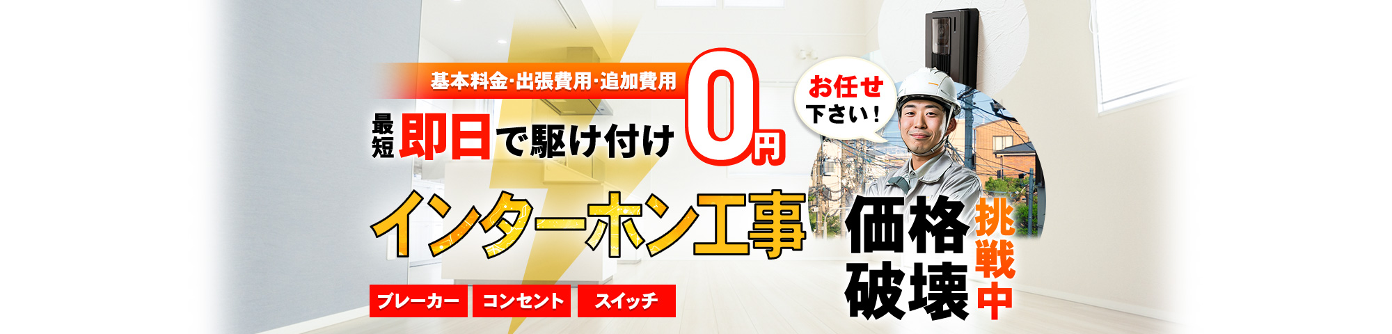 インターホン お任せください!基本料金・出張費用・追加費用 0円,最短即日で駆け付け,ブレーカー・コンセント・スイッチ,価格破壊挑戦中