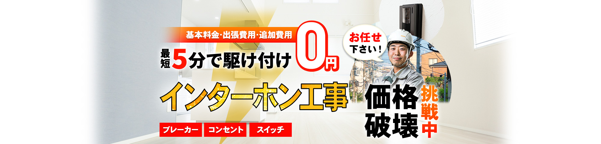 インターホン お任せください！基本料金・出張費用・追加費用 0円,最短5分で駆け付け,ブレーカー・コンセント・スイッチ,価格破壊挑戦中