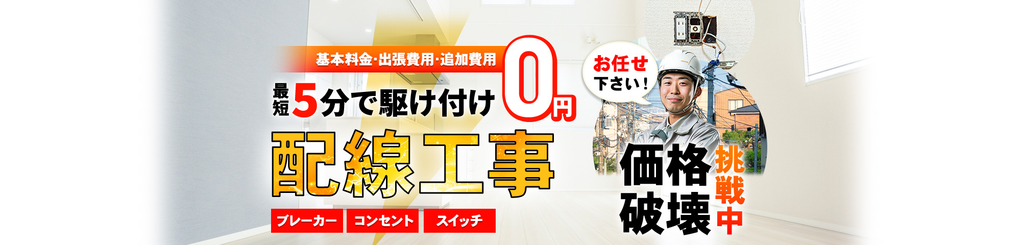 配線 お任せください!基本料金・出張費用・追加費用 0円,最短5分で駆け付け,ブレーカー・コンセント・スイッチ,価格破壊挑戦中