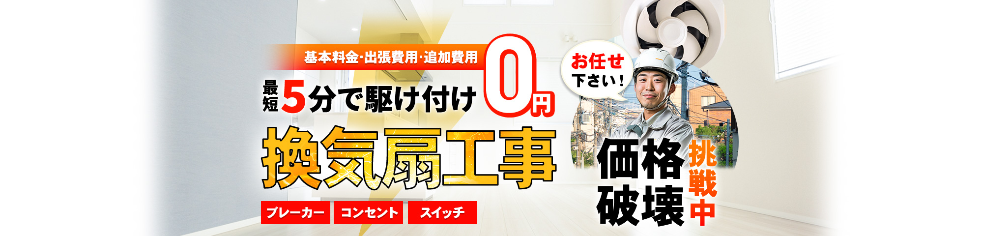 換気扇 お任せください！基本料金・出張費用・追加費用 0円,最短5分で駆け付け,ブレーカー・コンセント・スイッチ,価格破壊挑戦中