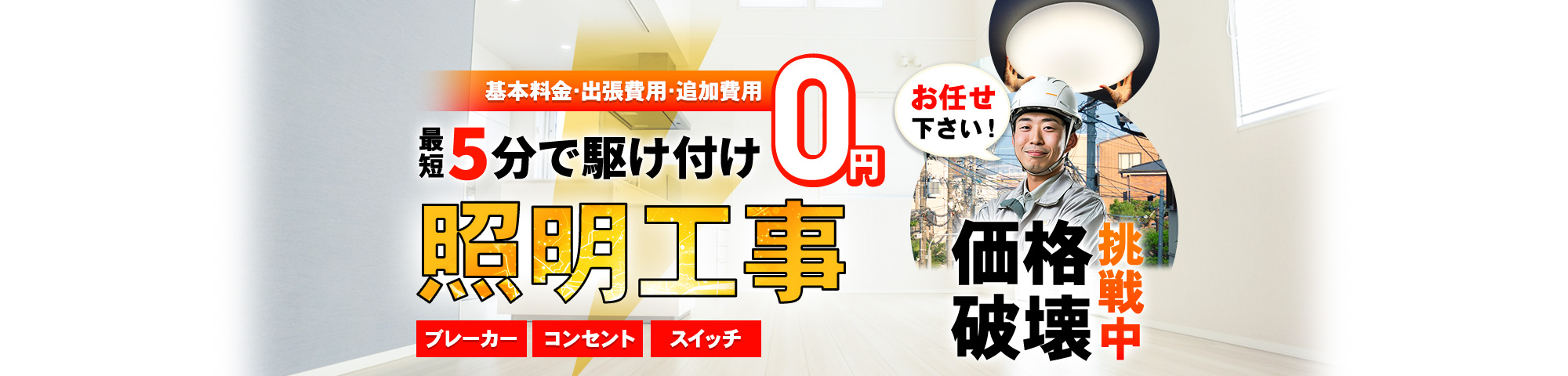 照明 お任せください!基本料金・出張費用・追加費用 0円,最短5分で駆け付け,ブレーカー・コンセント・スイッチ,価格破壊挑戦中