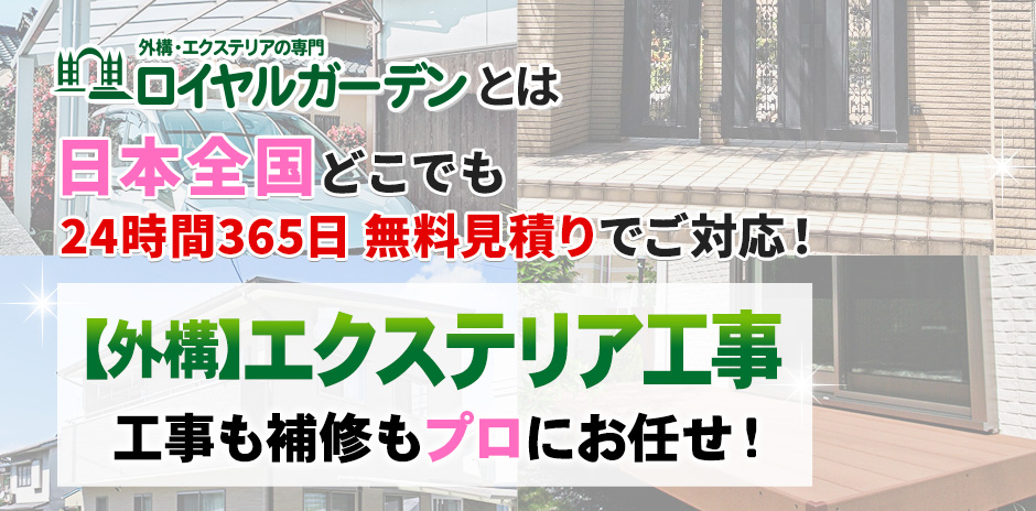 ロイヤルガーデンとは 日本全国どこでも 24時間365日 無料見積りでご対応! 外構工事ならお任せ!