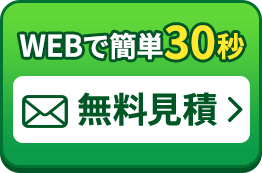 かんたん30秒 無料WEB見積