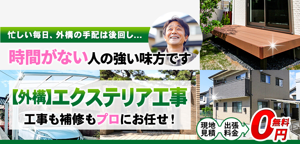 【外構】エクステリア工事工事・補修,どんなお困り事もプロが解決!家具移動・組立を始め、色々なお手伝い,手が足りない時の頼れる味方,現地見積・出張料金 0円無料