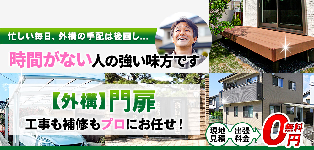 【外構】門扉工事・補修,どんなお困り事もプロが解決!家具移動・組立を始め、色々なお手伝い,手が足りない時の頼れる味方,現地見積・出張料金 0円無料