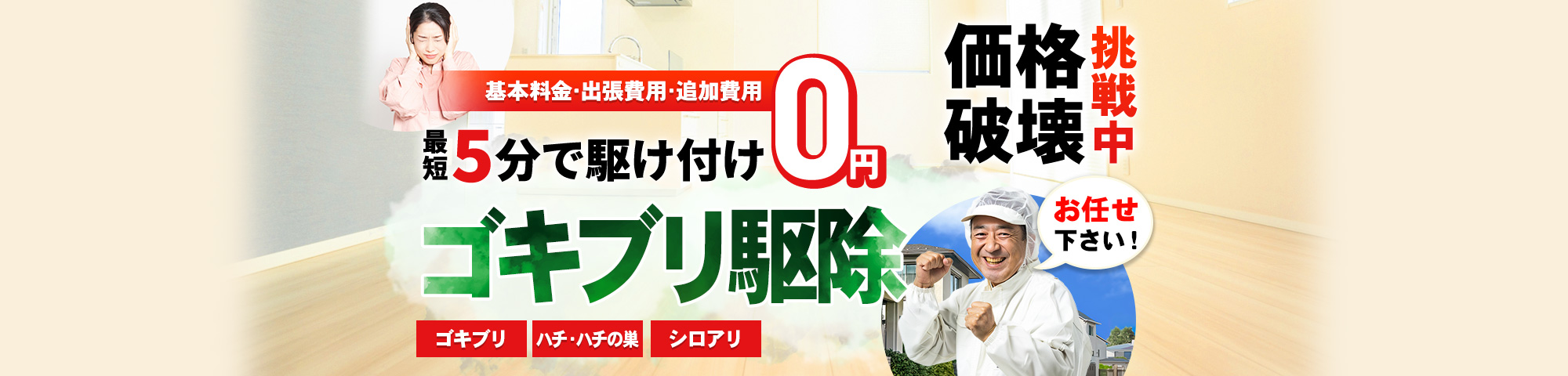 ゴキブリ お任せください!基本料金・出張費用・追加費用 0円,最短5分で駆け付け,ゴキブリ,ハチ・ハチの巣,シロアリ,価格破壊挑戦中