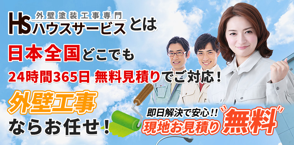 外壁塗装工事専門ハウスサービスとは 日本全国どこでも 24時間365日 無料見積りでご対応！ 外壁工事ならお任せ！