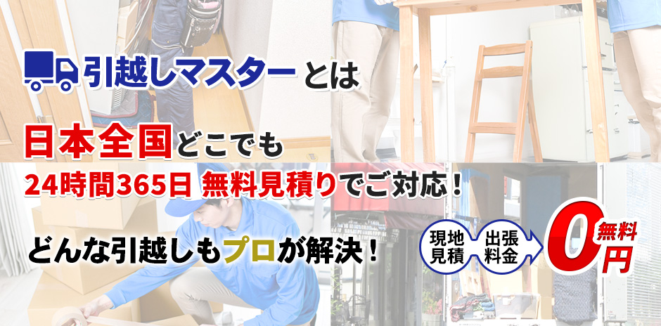 引越しマスターとは 日本全国どこでも 24時間365日 無料見積りでご対応! 引越しならお任せ!