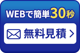 かんたん30秒 無料WEB見積