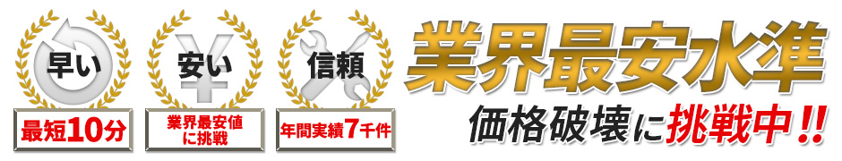 業界最安水準 価格破壊に挑戦中！！