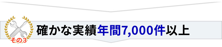 その3 確かな実績年間7,000件以上
