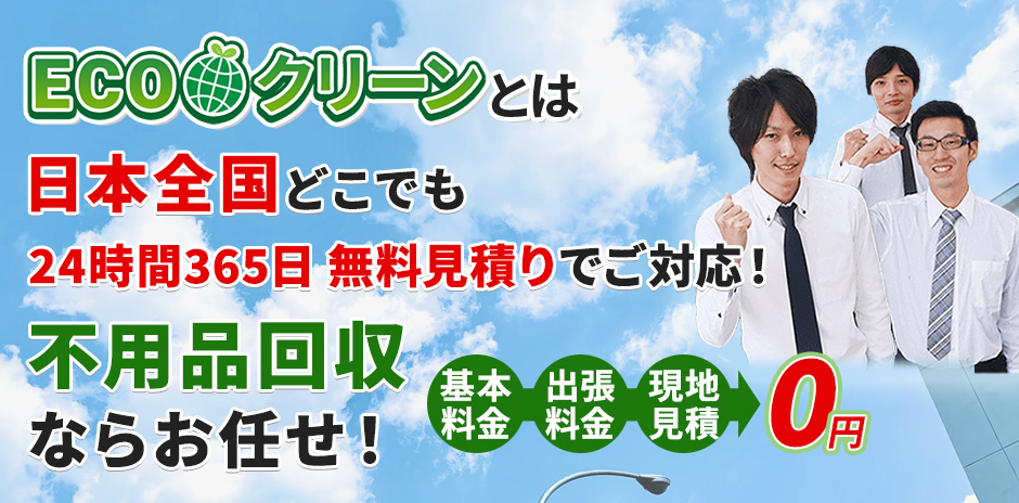 ECOクリーンとは 日本全国どこでも 24時間365日 無料見積りでご対応！ 不用品回収ならお任せ！