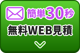 かんたん30秒 無料WEB見積