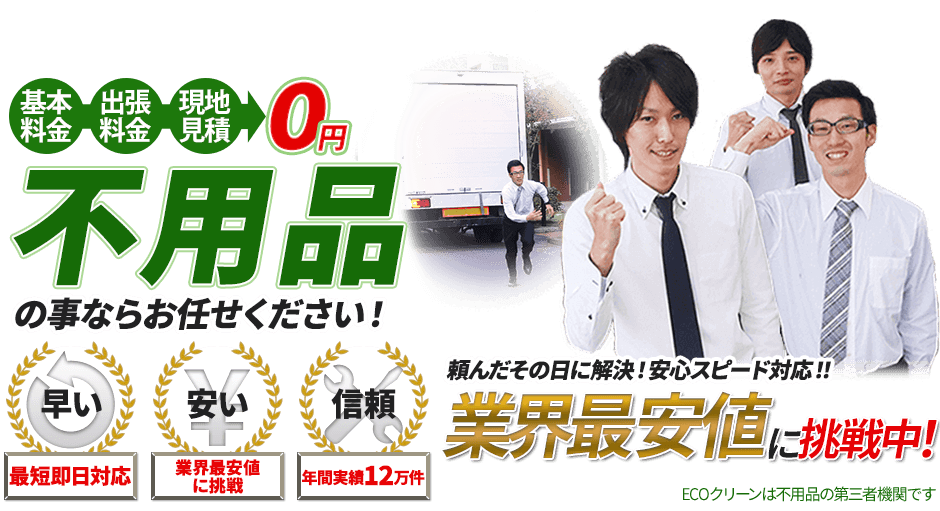 不用品のことならお任せください!最短即日対応。