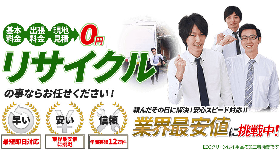 リサイクルのことならお任せください!最短即日対応。