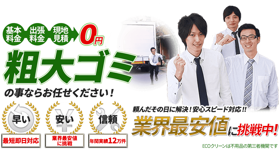 粗大ゴミのことならお任せください!最短即日対応。