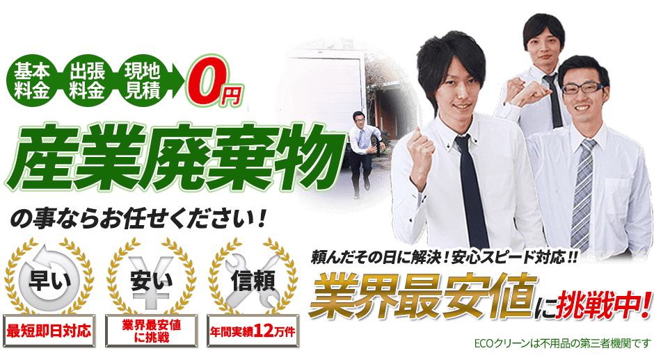 産業廃棄物のことならお任せください！最短即日対応。