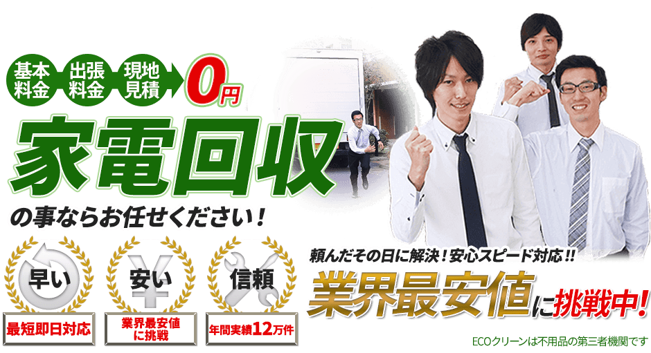 家電のことならお任せください!最短即日対応。