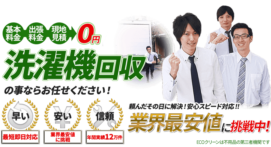 洗濯機のことならお任せください!最短即日対応。