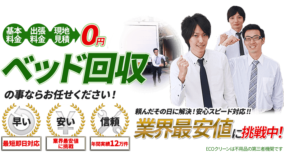 ベッドのことならお任せください!最短即日対応。
