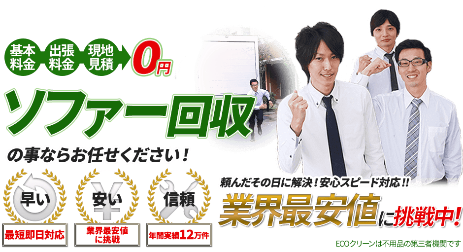 ソファーのことならお任せください！基本料金、出張料金、現地見積0円 最短即日対応、業界最安値に挑戦、年間実績12万件 頼んだその日に解決！安心スピード対応！