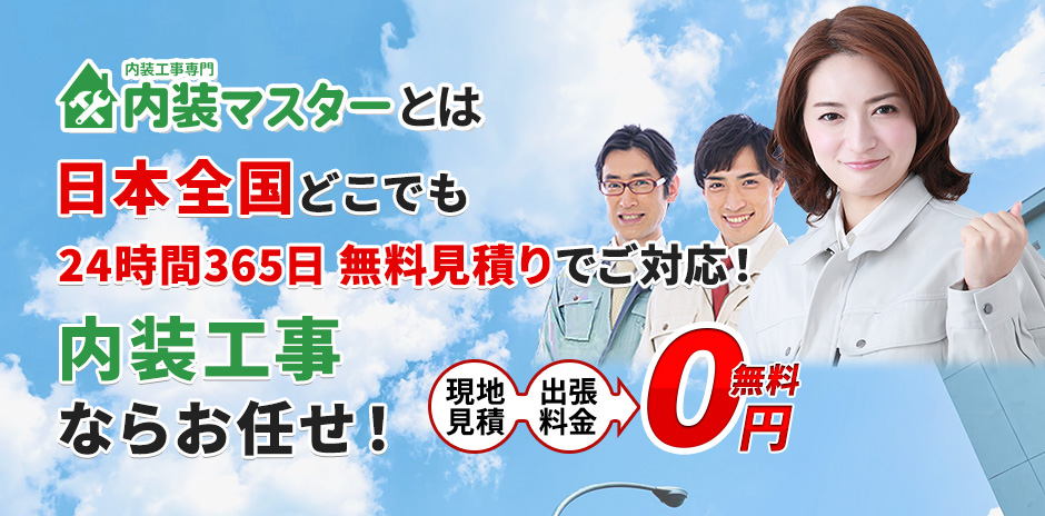 内装マスターとは 日本全国どこでも 24時間365日 無料見積りでご対応！ 内装工事ならお任せ！