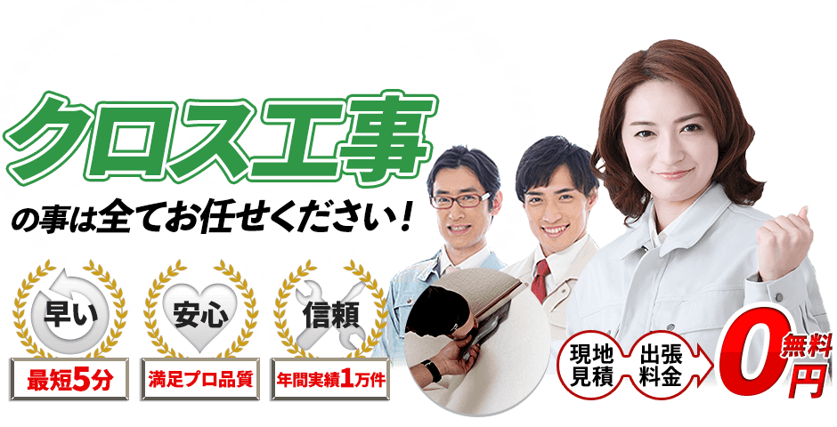 クロスの事は全てお任せください!現地見積・出張料金 0円無料,最短5分,満足プロ品質