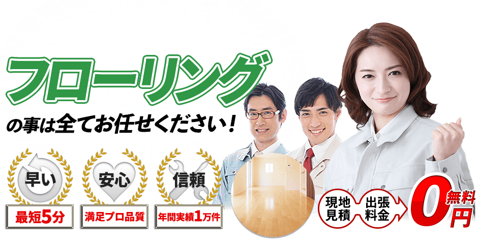 フローリングの事は全てお任せください！現地見積・出張料金 0円無料,最短5分,満足プロ品質