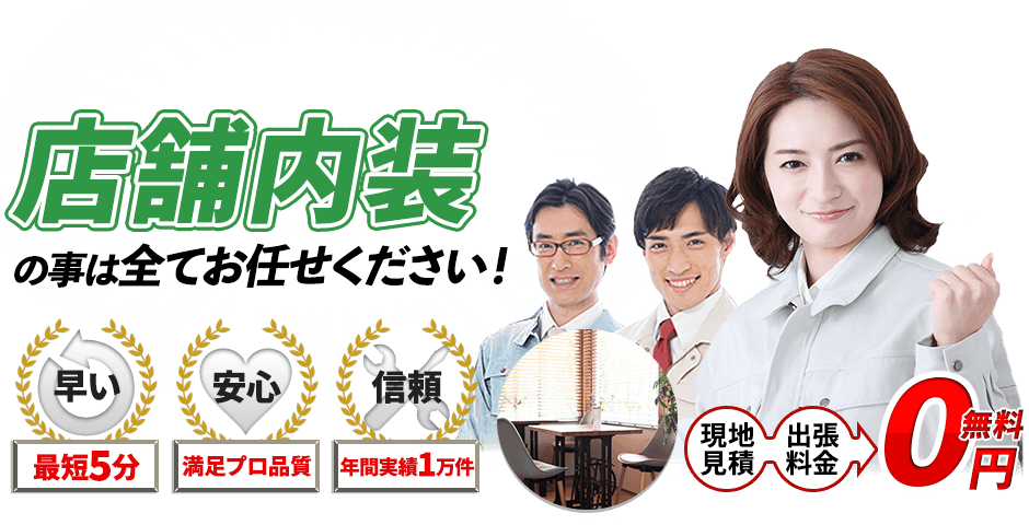 店舗の事は全てお任せください!現地見積・出張料金 0円無料,最短5分,満足プロ品質