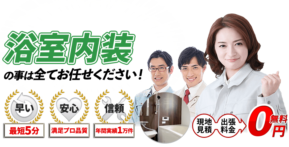浴室の事は全てお任せください！現地見積・出張料金 0円無料,最短5分,満足プロ品質