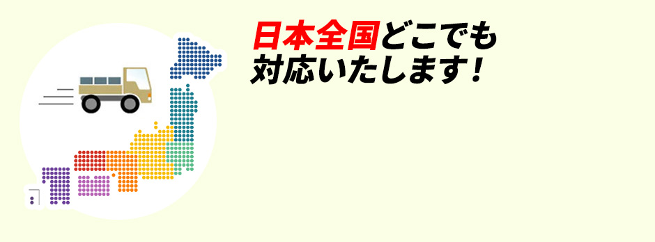 日本全国どこでも対応いたします！