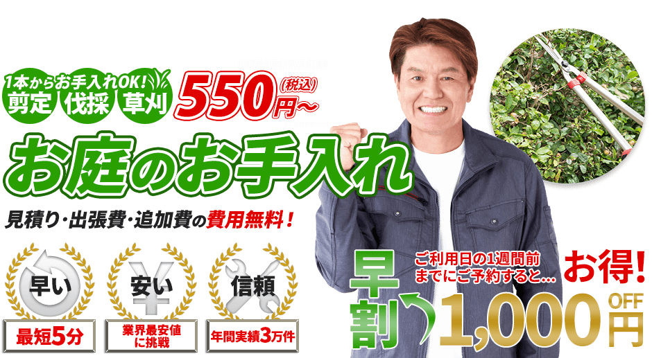 植木屋,1本からお手入れOK!剪定・伐採・草刈 550円～,お庭のお手入れ,見積り・出張費・追加費の費用無料！,最短5分,業界最安値に挑戦