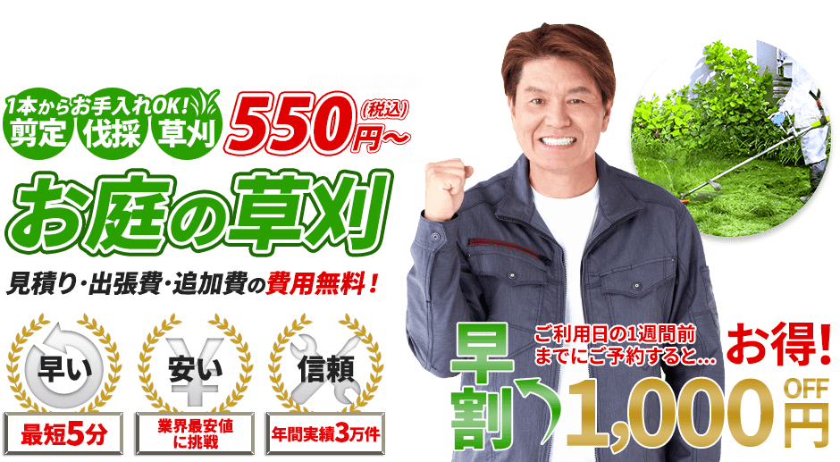 草刈,1本からお手入れOK!剪定・伐採・草刈 550円~,お庭のお手入れ,見積り・出張費・追加費の費用無料!,最短5分,業界最安値に挑戦