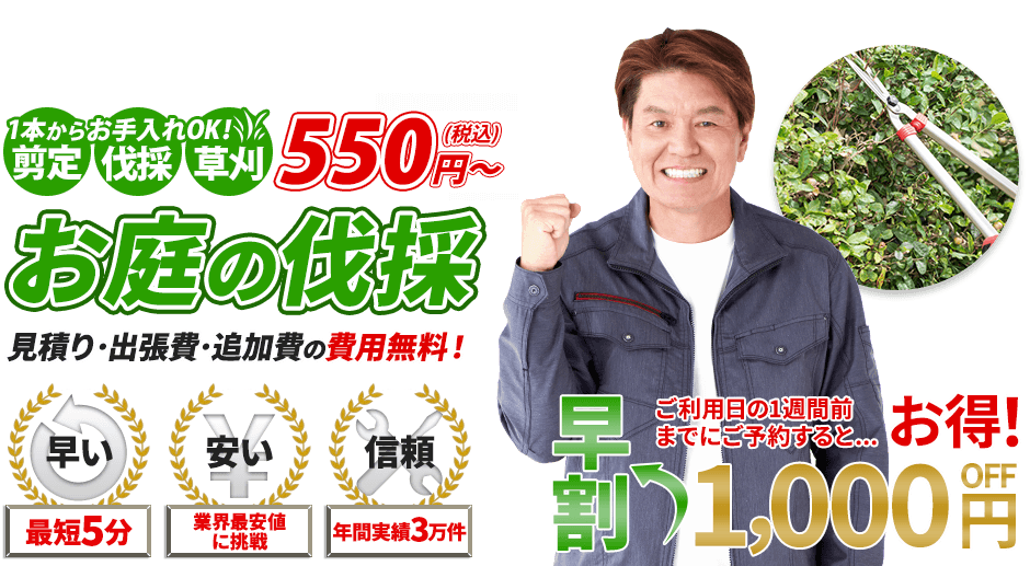 伐採,1本からお手入れOK!剪定・伐採・草刈 550円～,お庭のお手入れ,見積り・出張費・追加費の費用無料！,最短5分,業界最安値に挑戦