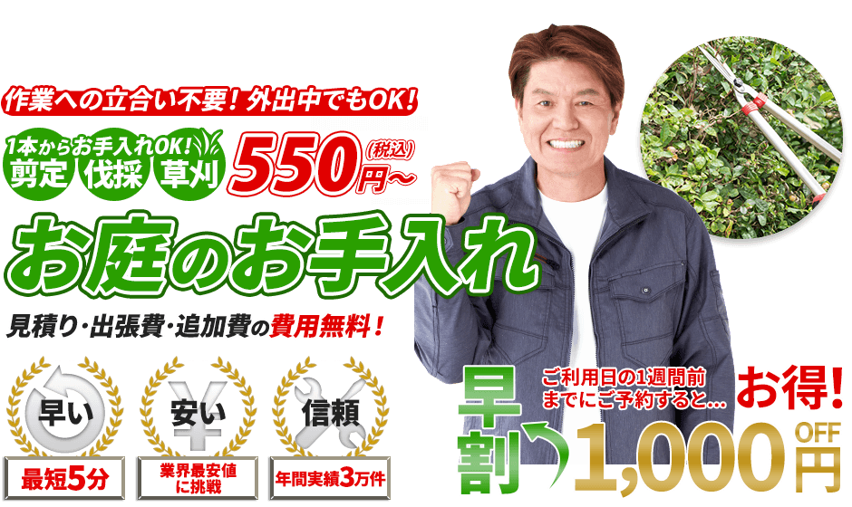 植木屋,1本からお手入れOK!剪定・伐採・草刈 550円～,お庭のお手入れ,見積り・出張費・追加費の費用無料！,最短5分,業界最安値に挑戦