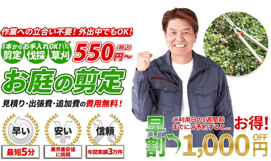 剪定,1本からお手入れOK!剪定・伐採・草刈 550円～,お庭のお手入れ,見積り・出張費・追加費の費用無料！,最短5分,業界最安値に挑戦