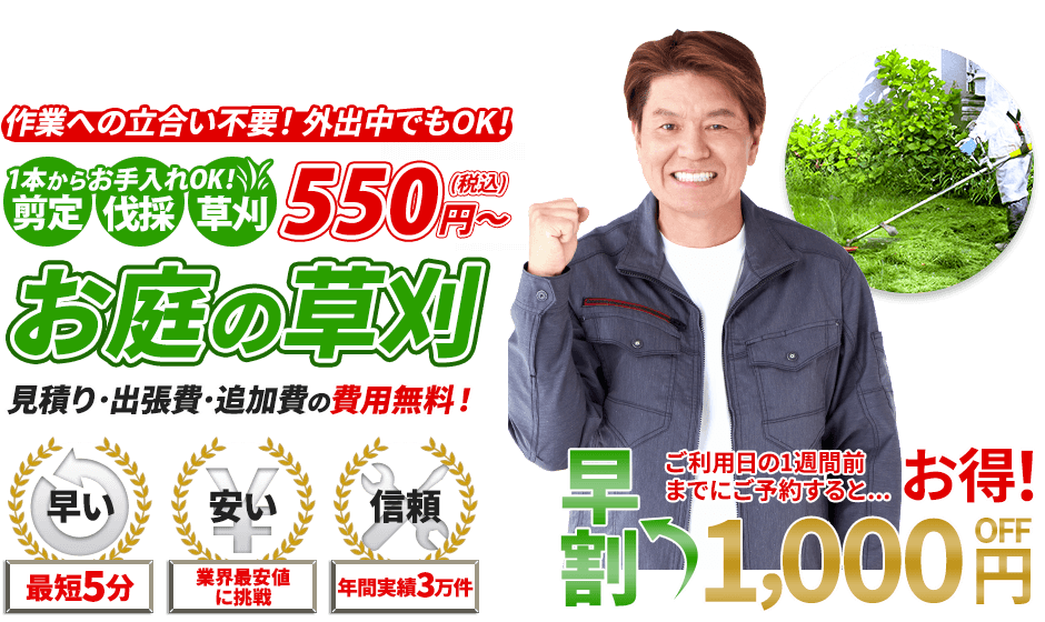草刈,1本からお手入れOK!剪定・伐採・草刈 550円～,お庭のお手入れ,見積り・出張費・追加費の費用無料！,最短5分,業界最安値に挑戦