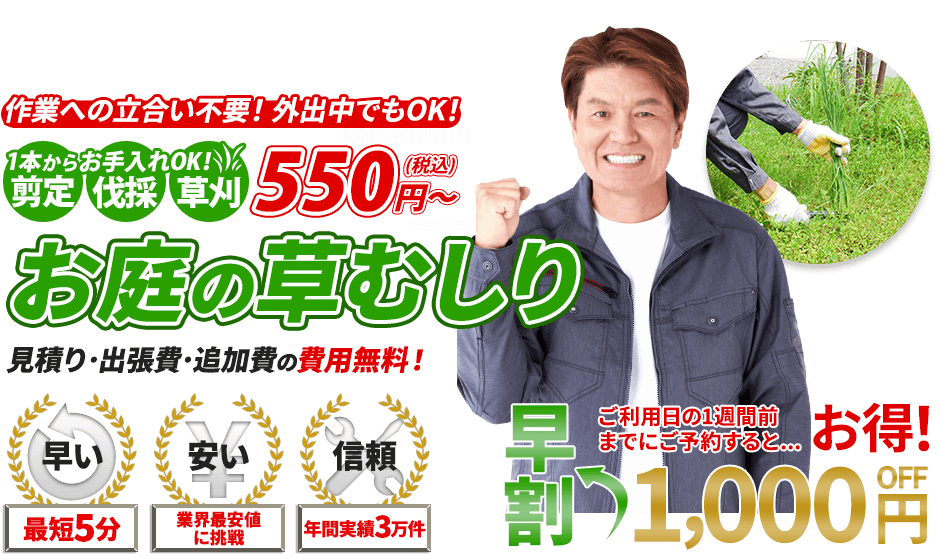 草むしり,1本からお手入れOK!剪定・伐採・草刈 550円～,お庭のお手入れ,見積り・出張費・追加費の費用無料！,最短5分,業界最安値に挑戦
