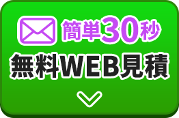 かんたん30秒 無料WEB見積