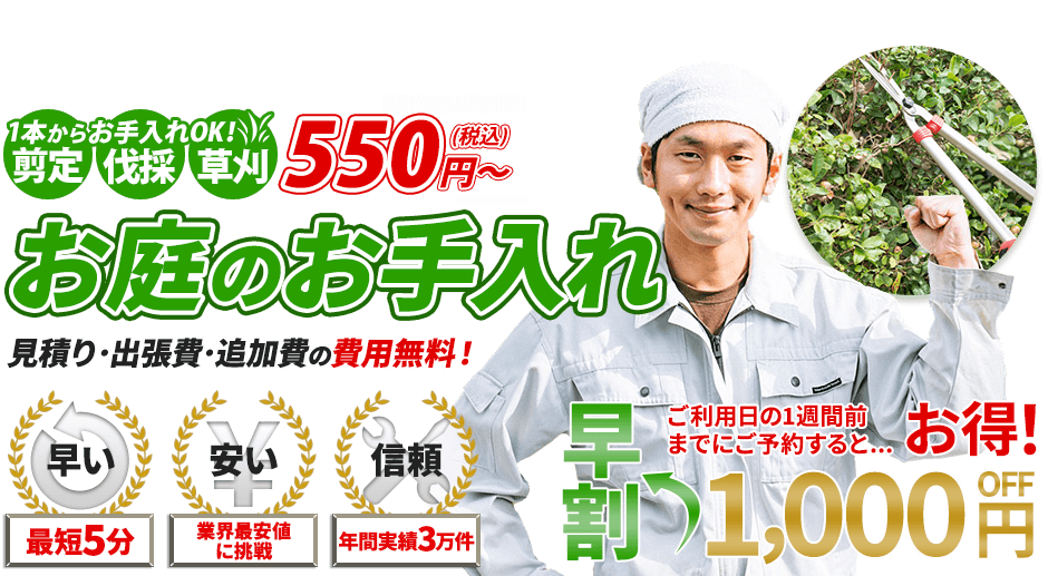 植木屋,1本からお手入れOK!剪定・伐採・草刈 550円～,お庭のお手入れ,見積り・出張費・追加費の費用無料！,最短5分,業界最安値に挑戦