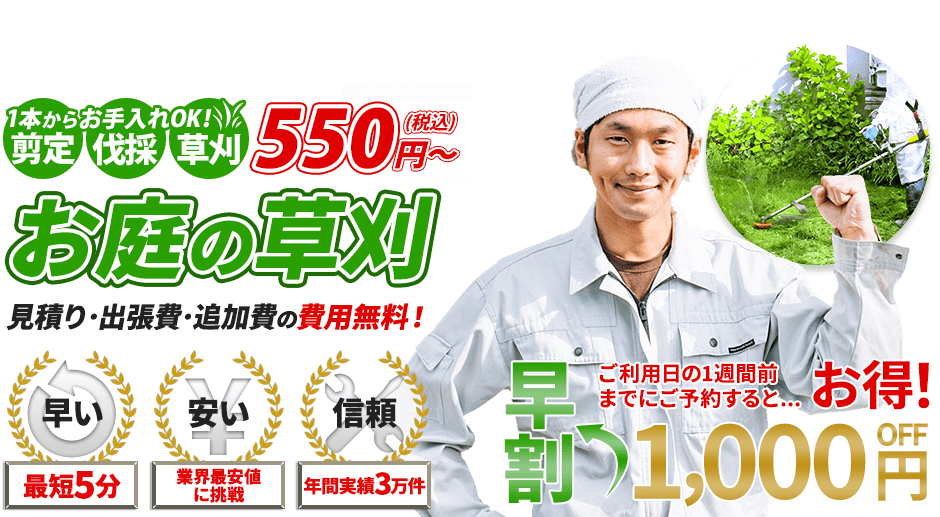 草刈,1本からお手入れOK!剪定・伐採・草刈 550円~,お庭のお手入れ,見積り・出張費・追加費の費用無料!,最短5分,業界最安値に挑戦