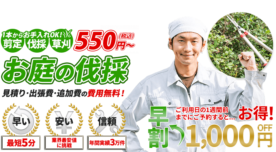 伐採,1本からお手入れOK!剪定・伐採・草刈 550円~,お庭のお手入れ,見積り・出張費・追加費の費用無料!,最短5分,業界最安値に挑戦