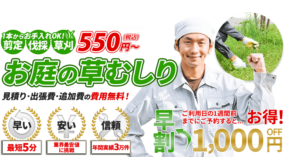 草むしり,1本からお手入れOK!剪定・伐採・草刈 550円~,お庭のお手入れ,見積り・出張費・追加費の費用無料!,最短5分,業界最安値に挑戦