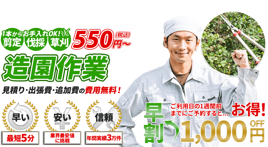 造園,1本からお手入れOK!剪定・伐採・草刈 550円～,お庭のお手入れ,見積り・出張費・追加費の費用無料！,最短5分,業界最安値に挑戦