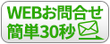 WEBお問合せ 簡単30秒